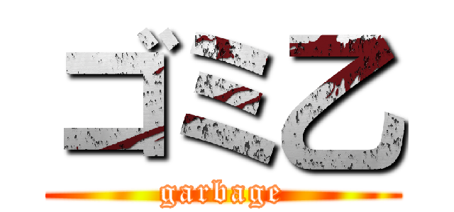 ゴミ乙 (garbage)