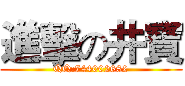 進擊の井寶 (QQ:744002682)