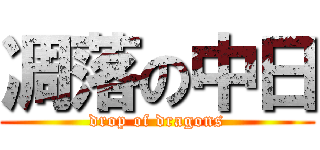 凋落の中日 (drop of dragons)