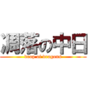 凋落の中日 (drop of dragons)