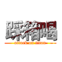踩箱喝 (attack on titan)