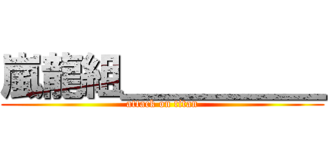 嵐龍組＿＿＿＿＿ (attack on titan)