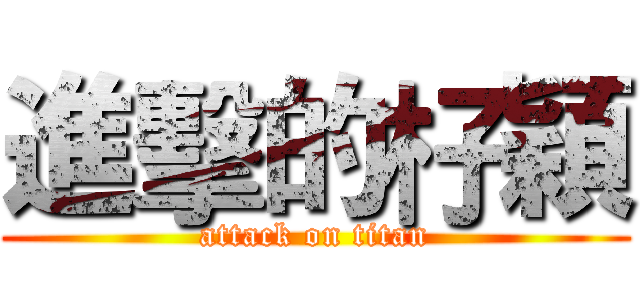 進擊的杍穎 (attack on titan)