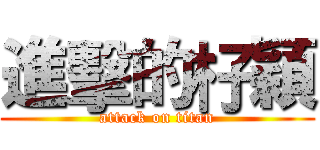 進擊的杍穎 (attack on titan)