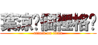 葉涼啷個裡格啷 (attack on titan)