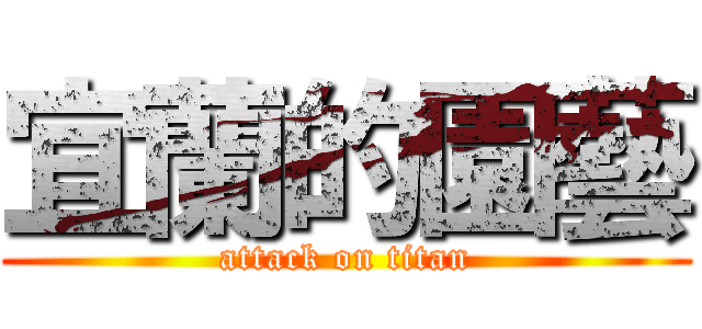宜蘭的園藝 (attack on titan)