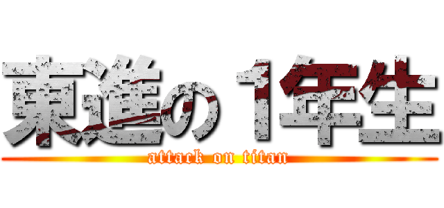 東進の１年生 (attack on titan)