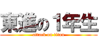 東進の１年生 (attack on titan)