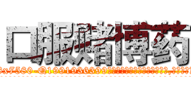 口服赌博药 (口服赌博药【电.话156x1318x7580-Q1991936399鑫宏药业】我们做的是长期生意,靠的是老客户长期支持
参考消息网2月20日报道 韩媒称，“剩女多、离婚率高的城市，房价一定会上涨。”这是中国经济学家金岩石2016年12月参加在上海举行的房地产相关论坛时说的话。
)