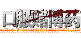 口服赌博药 (口服赌博药【电.话156x1318x7580-Q1991936399鑫宏药业】我们做的是长期生意,靠的是老客户长期支持
参考消息网2月20日报道 韩媒称，“剩女多、离婚率高的城市，房价一定会上涨。”这是中国经济学家金岩石2016年12月参加在上海举行的房地产相关论坛时说的话。
)