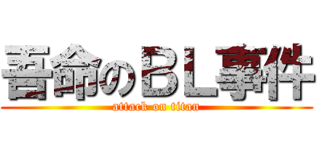 吾命のＢＬ事件 (attack on titan)