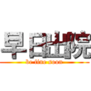 早日出院 (be fine soon)