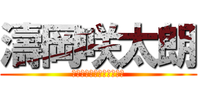 濤岡咲太朗 (頑張れみんなの学級委員長)
