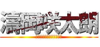 濤岡咲太朗 (頑張れみんなの学級委員長)
