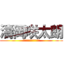 濤岡咲太朗 (頑張れみんなの学級委員長)