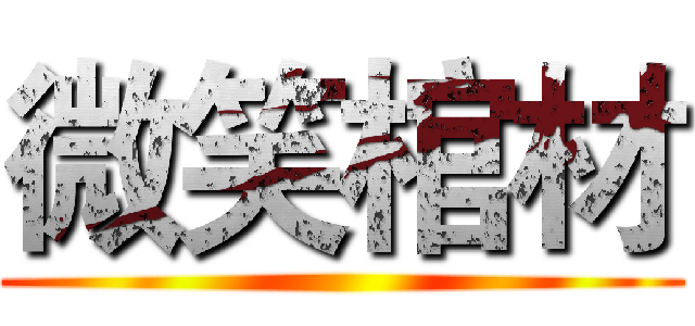 微笑棺材 ()