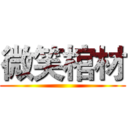微笑棺材 ()