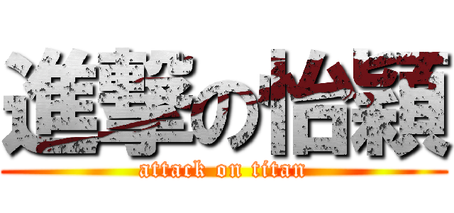 進撃の怡穎 (attack on titan)