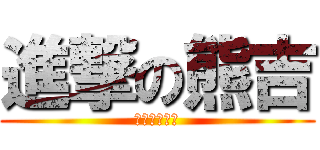 進撃の熊吉 (變態就是紳士)