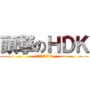 頭撃のＨＤＫ (赤マン　ノ　警備員)