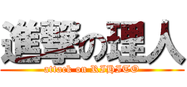進撃の理人 (attack on RIHITO)