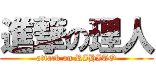 進撃の理人 (attack on RIHITO)