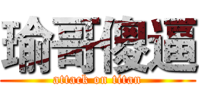 瑜哥傻逼 (attack on titan)