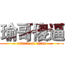 瑜哥傻逼 (attack on titan)