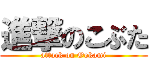 進撃のこぶた (attack on Ookami)