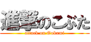 進撃のこぶた (attack on Ookami)