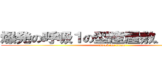 爆発の呼吸１の型産屋敷、ボンバー (attack on titan)
