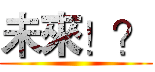 未來！？ ()