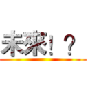 未來！？ ()