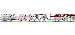 進撃の我今天早上都沒有睡飽 (attack on titan)