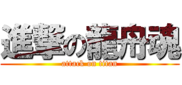 進撃の龍舟魂 (attack on titan)