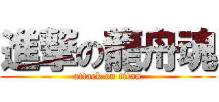 進撃の龍舟魂 (attack on titan)