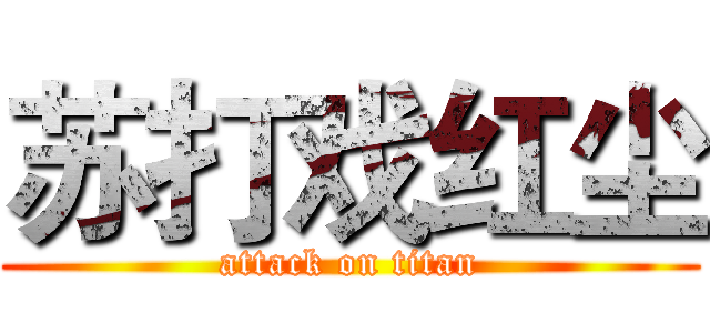 苏打戏红尘 (attack on titan)