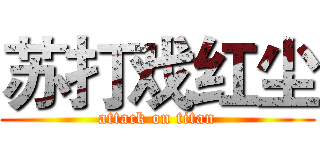 苏打戏红尘 (attack on titan)