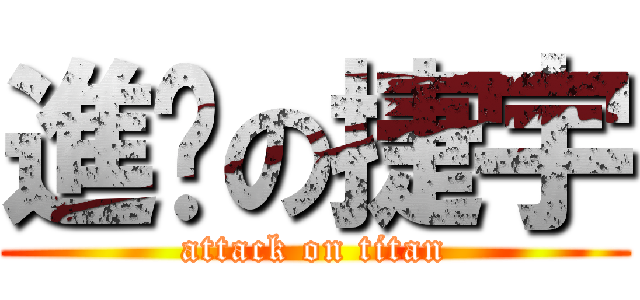 進擊の捷宇 (attack on titan)