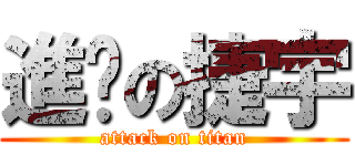 進擊の捷宇 (attack on titan)