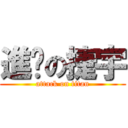 進擊の捷宇 (attack on titan)