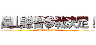 畠山謙吾参戦決定！ (attack on titan)