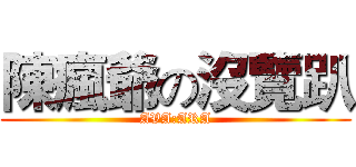陳瘋爺の沒覽趴 (AVA:ARA)