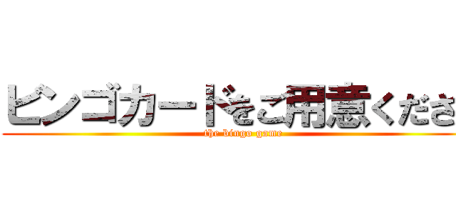 ビンゴカードをご用意ください (the bingo game)