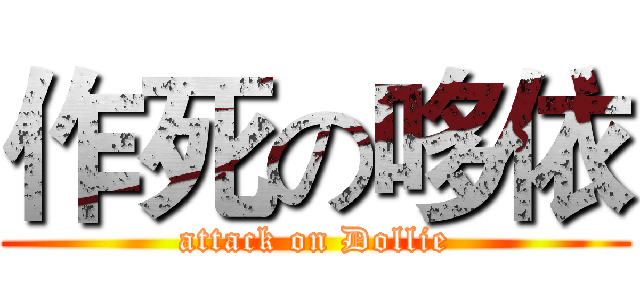 作死の哆依 (attack on Dollie)