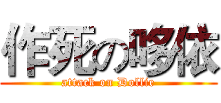 作死の哆依 (attack on Dollie)
