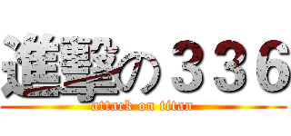 進擊の３３６ (attack on titan)