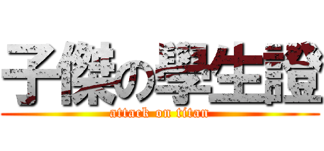 子傑の學生證 (attack on titan)
