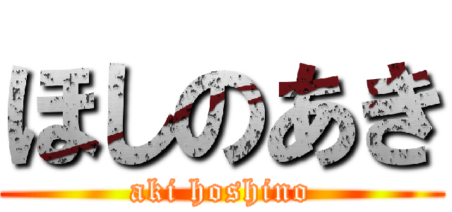 ほしのあき (aki hoshino)