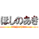 ほしのあき (aki hoshino)